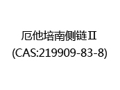厄他培南侧链Ⅱ(CAS:212024-05-11)
